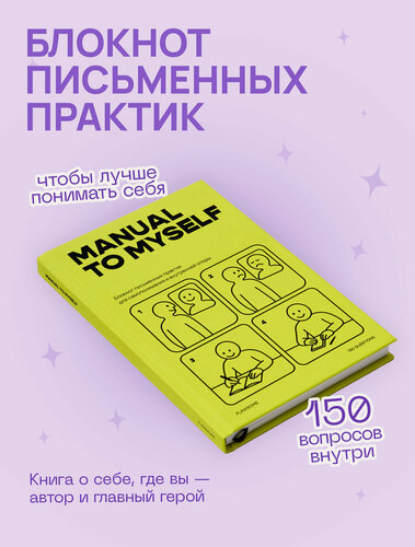 Изображение товара Блокнот для самопознания Manual to Myself - Flawsome, 150 вопросов