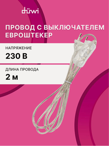Изображение товара Сетевой шнур с выключателем и вилкой, провод для бра, светильника, торшера, 2 м, duwi 28571 7