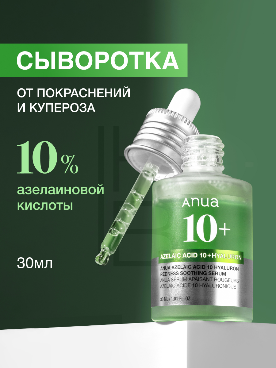 Сыворотка с азелаиновой кислотой | Anua Azelaic Acid 10 Hyaluron Redness Soothing Serum 30ml