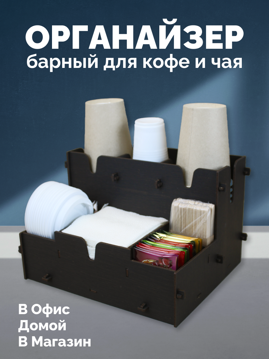 Органайзер барный для кофе и чая, салфетница, подставка для дома, офиса и магазина