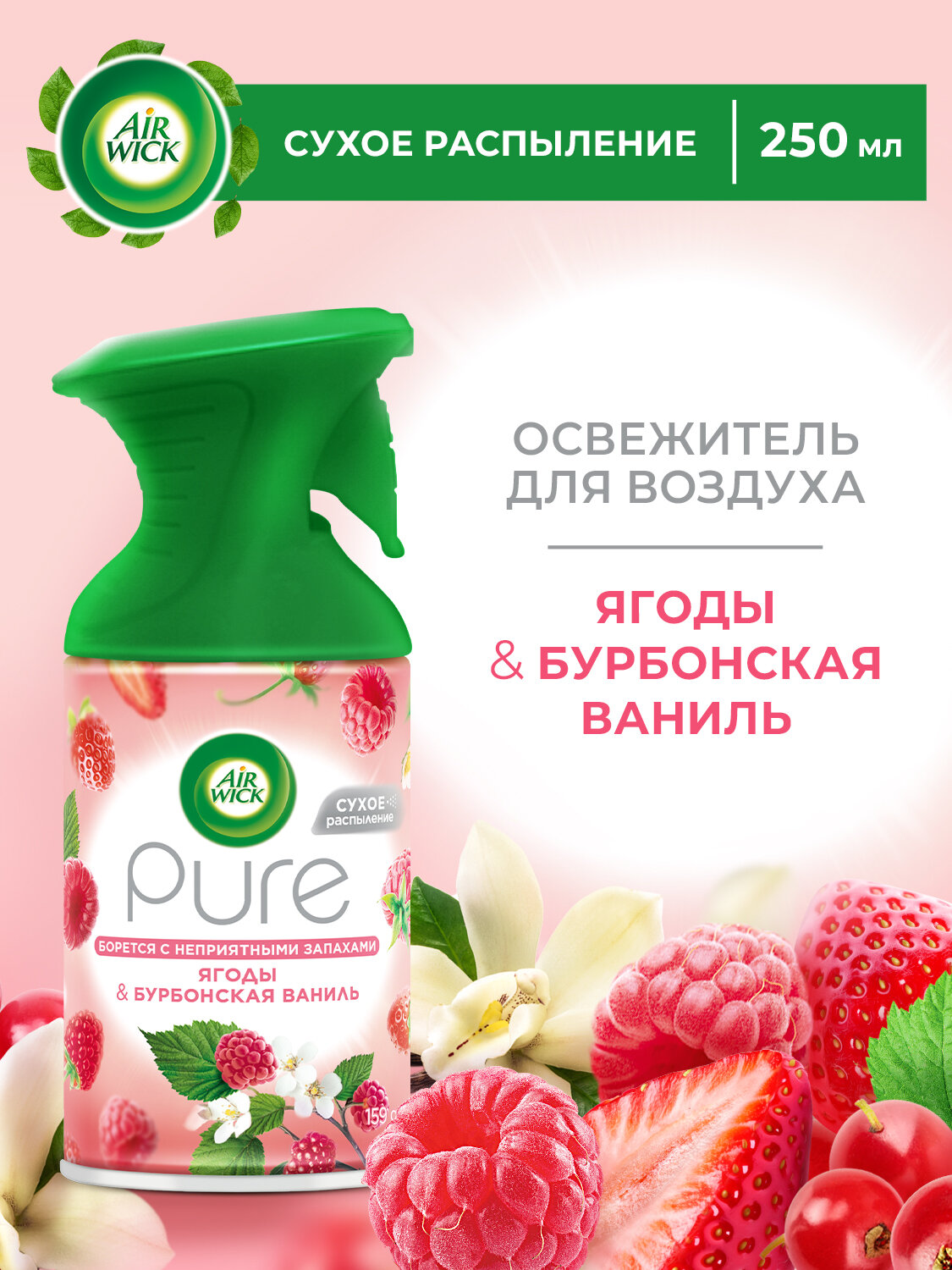 Освежитель воздуха Air Wick PURE Ягоды и Бурбонская ваниль спрей 250 мл