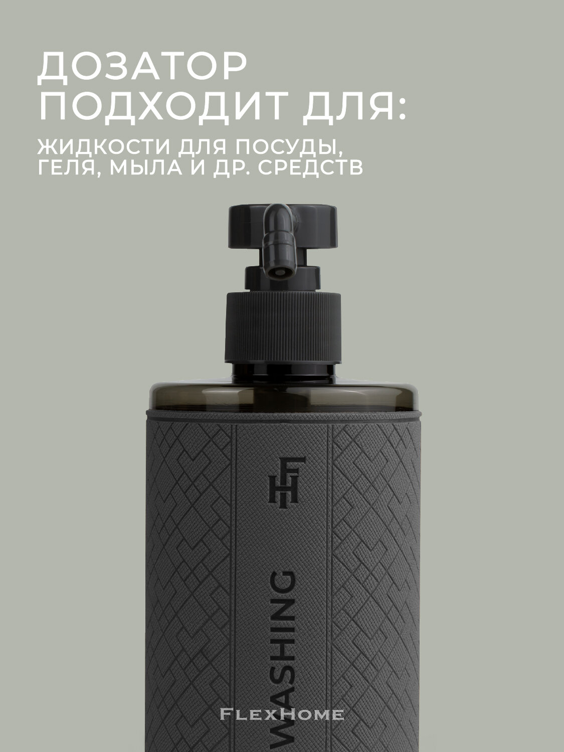 Дозатор для жидкого мыла FlexHome, 19 см, 460 мл, темно-серый — фото 1