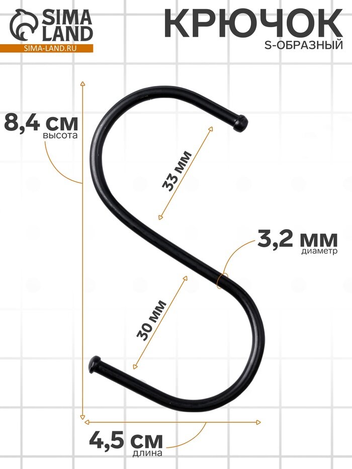 Крючок S-образный d=3.2 мм L=8 см чёрный
