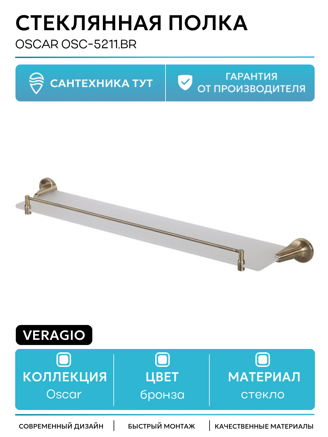 Стеклянная полка Veragio Oscar OSC-5211. BR Бронза