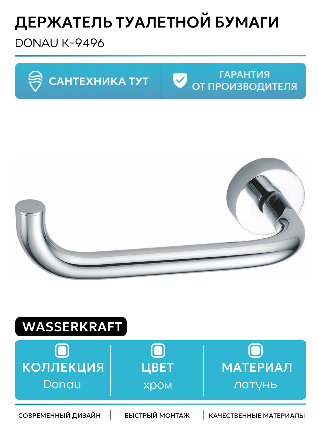 Настенный держатель для туалетной бумаги на стену WasserKRAFT Donau K-9496 Хром