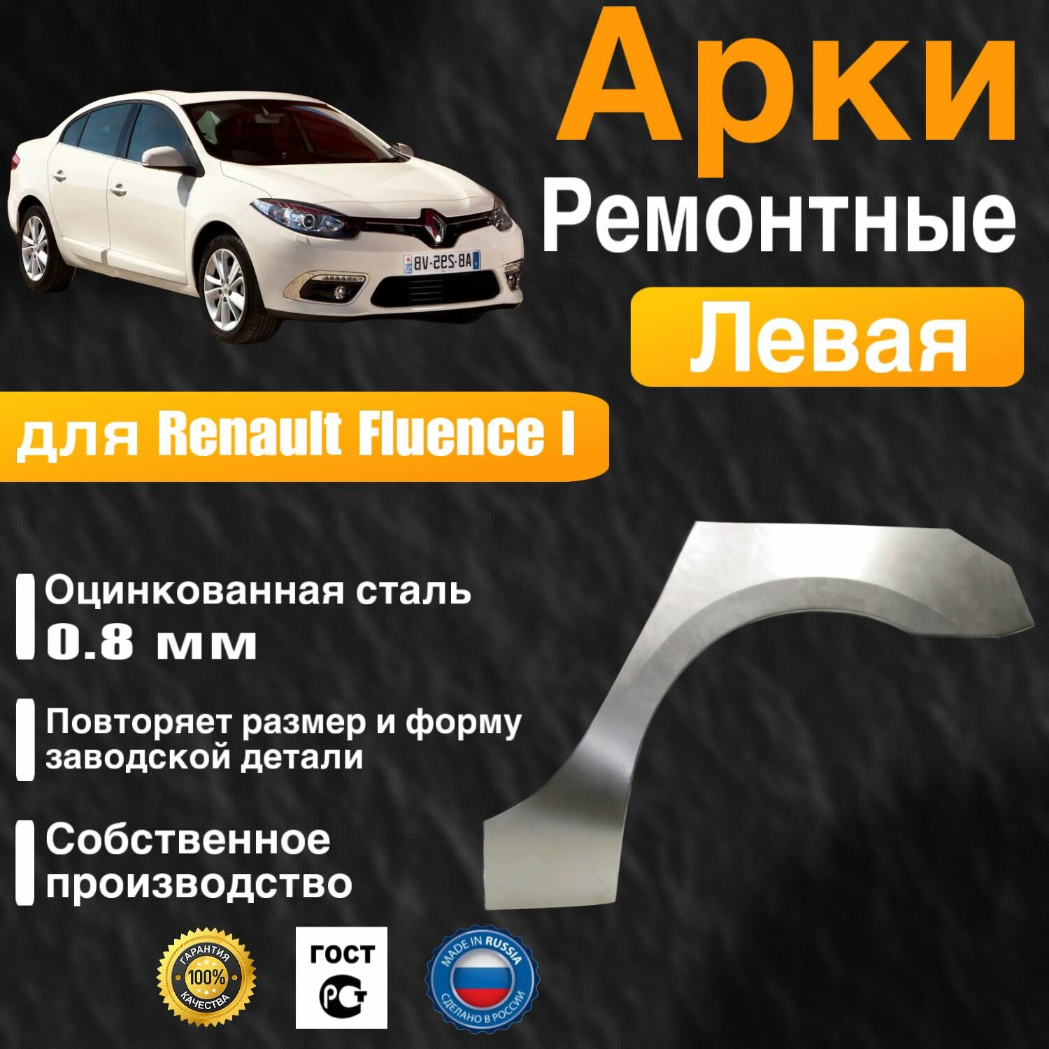 Арка ремонтная задняя правая для автомобиля Renault Fluence 1 Fluence 1 rest Рено Флюенс 1 Флюенс 1 рестайлинг 2009-2017г оцинкованная сталь 0.8 мм