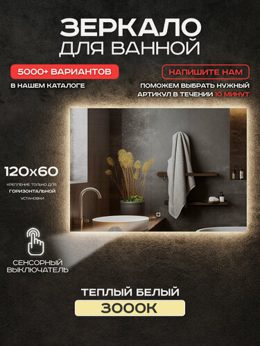 Изображение товара Зеркало для ванной Luminor 120*60 с сенсорным выключателем, с подсветкой 3000К