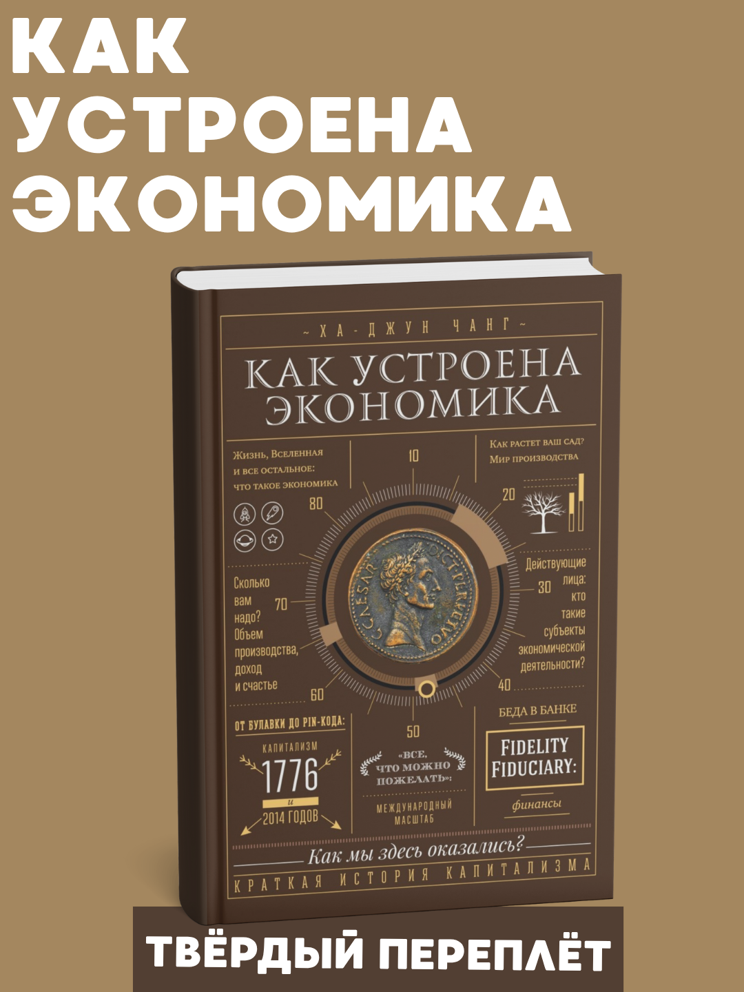 Книга "Как устроена экономика. Ха-Джун Чанг", А5, мягкий переплет, 2021 год