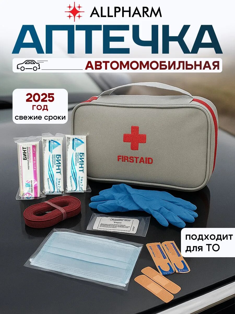 Аптечка автомобильная