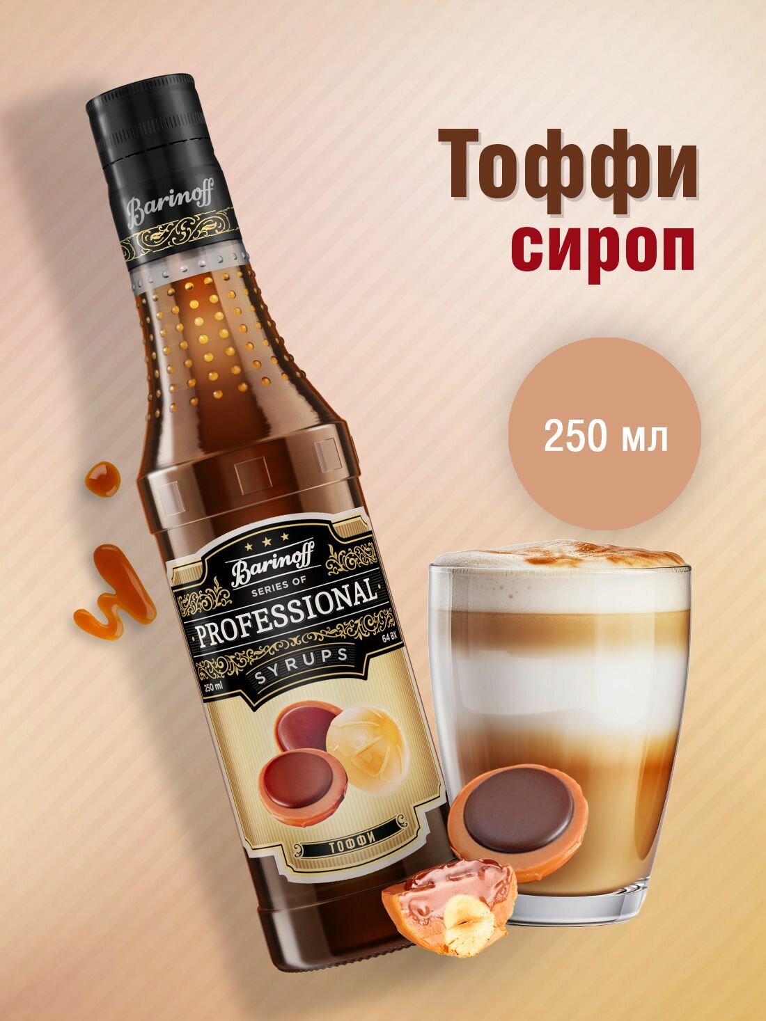 Сироп Barinoff Тоффи (для кофе, коктейлей, десертов, лимонада и мороженого), 250 мл/0,25л