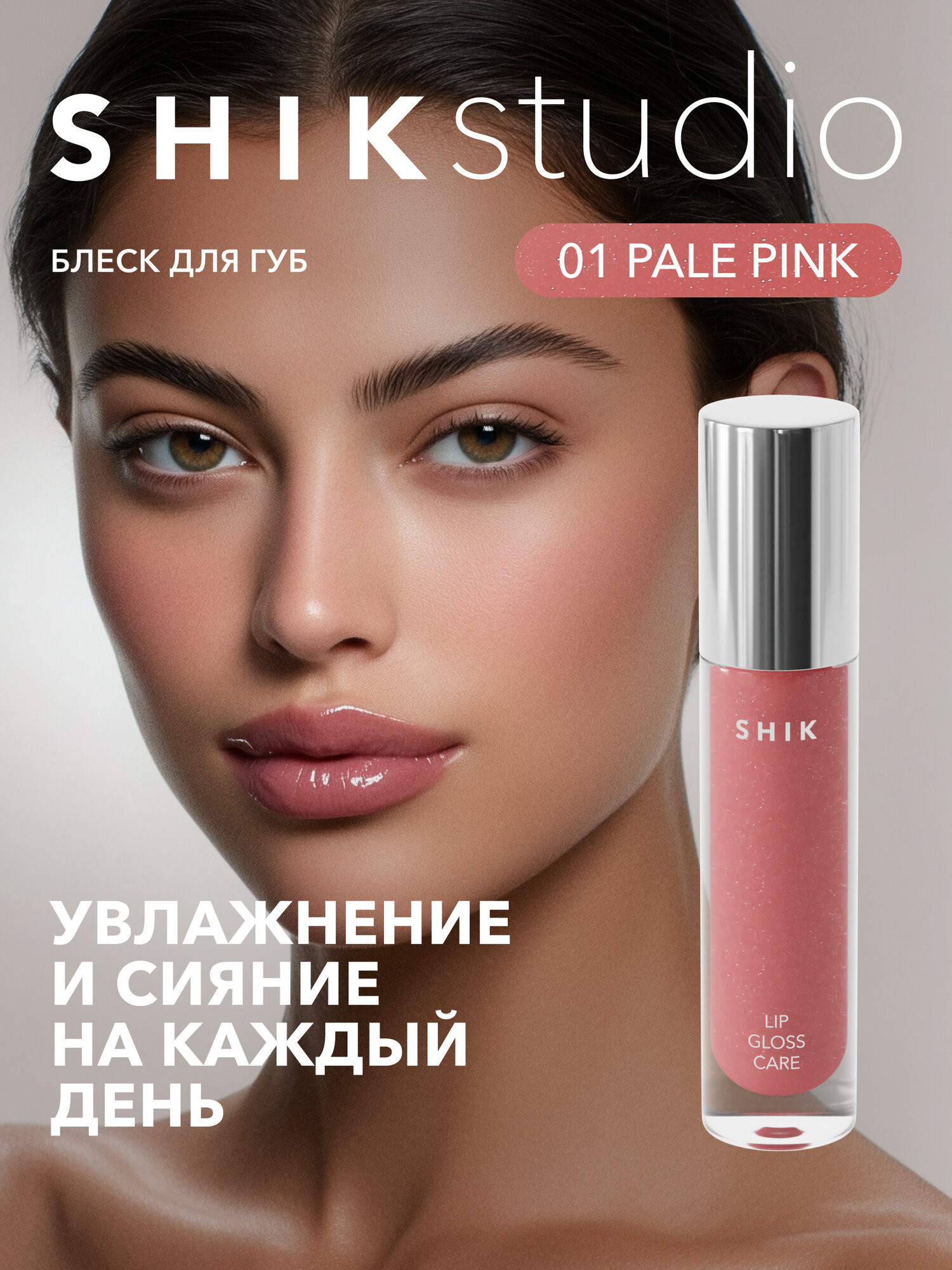 Блеск для губ сияющий оттенок 01 PALE PINK нежный молочно-розовый, SHIKstudio LIP CARE GLOSS INTENSE