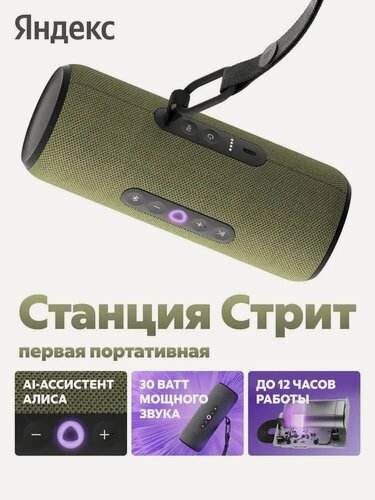 Изображение товара Портативная колонка Яндекс Станция Стрит, зеленый / Green / 3300 Мач
