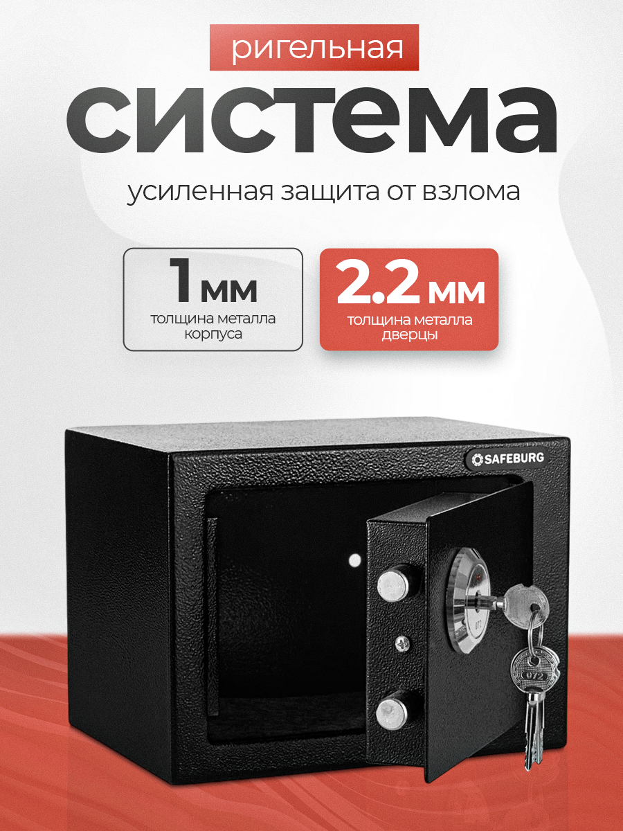 Сейф для денег и документов SAFEBURG SB-170K BLACK, 17х23х17 см, крестовый ключевой замок, для дома/квартиры/офиса — фото 1