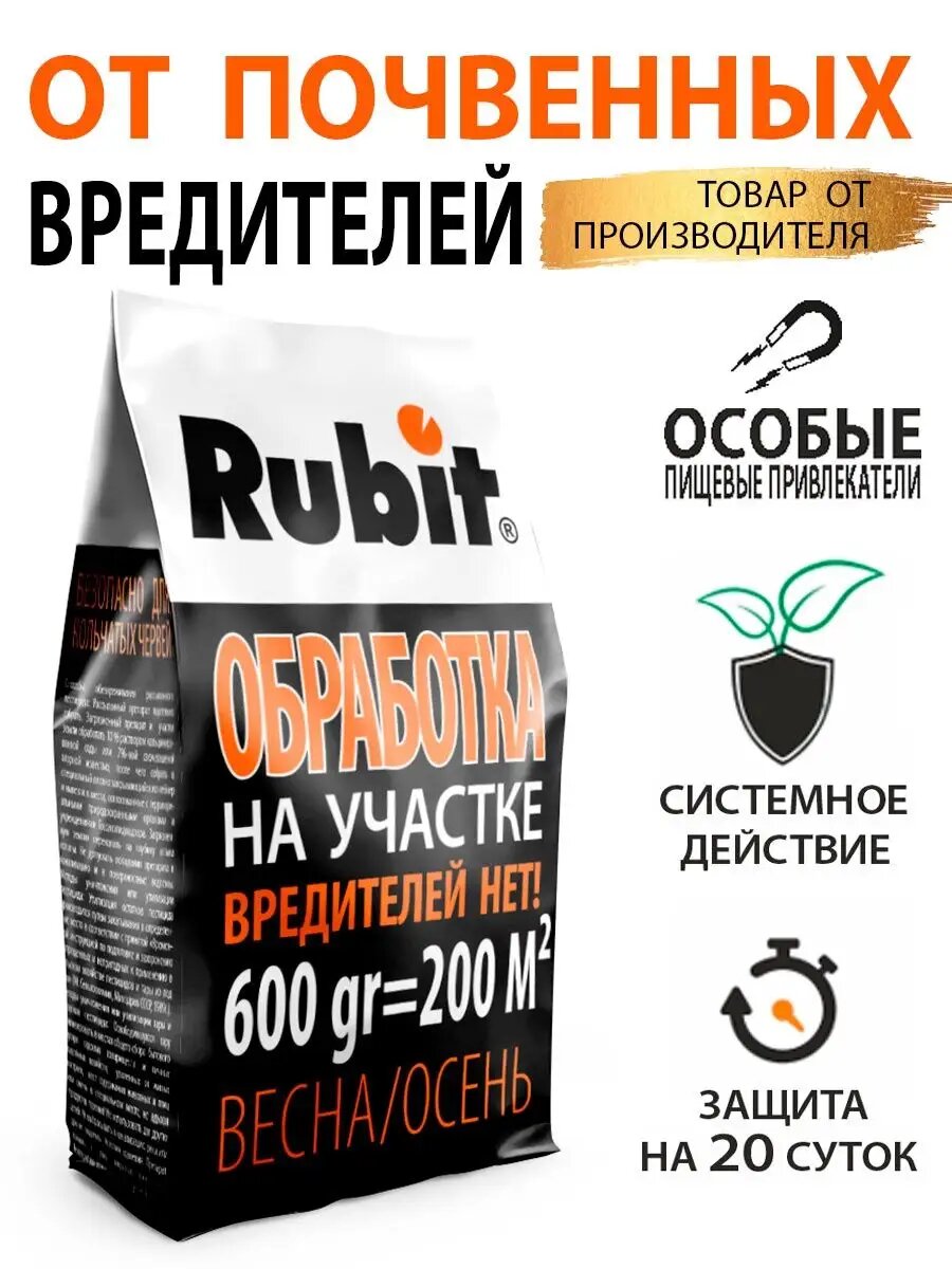 Средство для обработки участка от почвенных вредителей гранулы 600г рофатокс Рубит