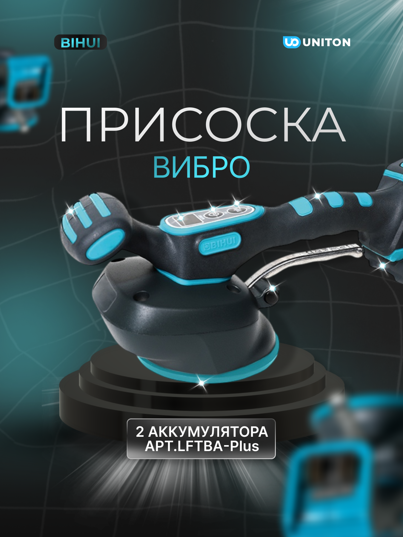 Виброприсоска BIHUI LFTBA-Plus, для плитки, черная, с аккумулятором, 2шт