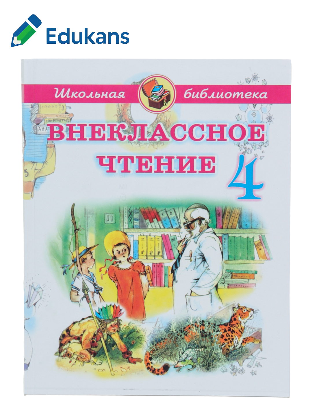 Школьная библиотека. Внеклассное чтение 4 класс