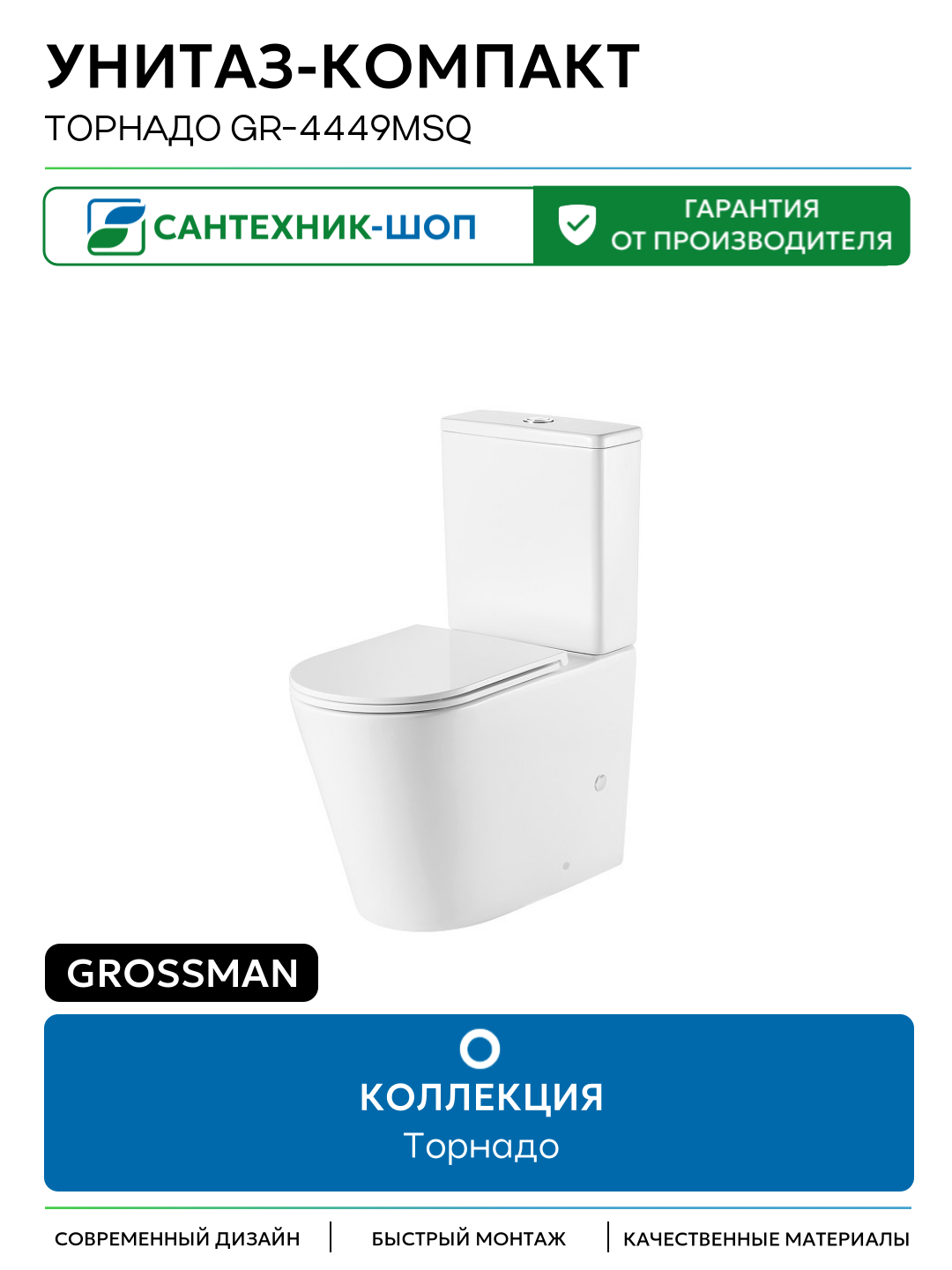 Унитаз-компакт Grossman Торнадо GR-4449MSQ цвет Белый матовый с бачком и сиденьем Микролифт