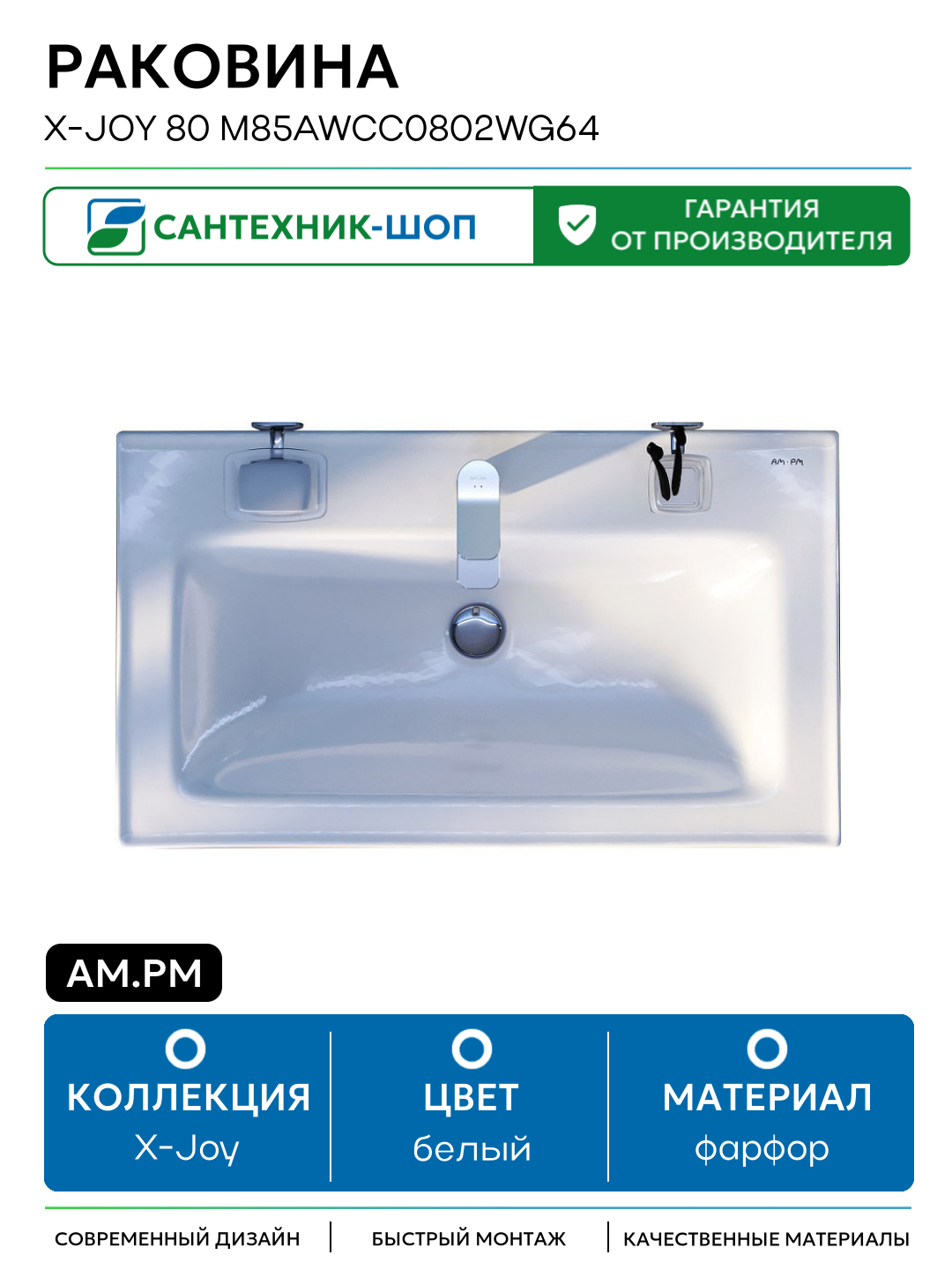 Раковина AM.PM X-Joy 80 M85AWCC0802WG64 Белая фарфор полувстраиваемая 78.5 Германия