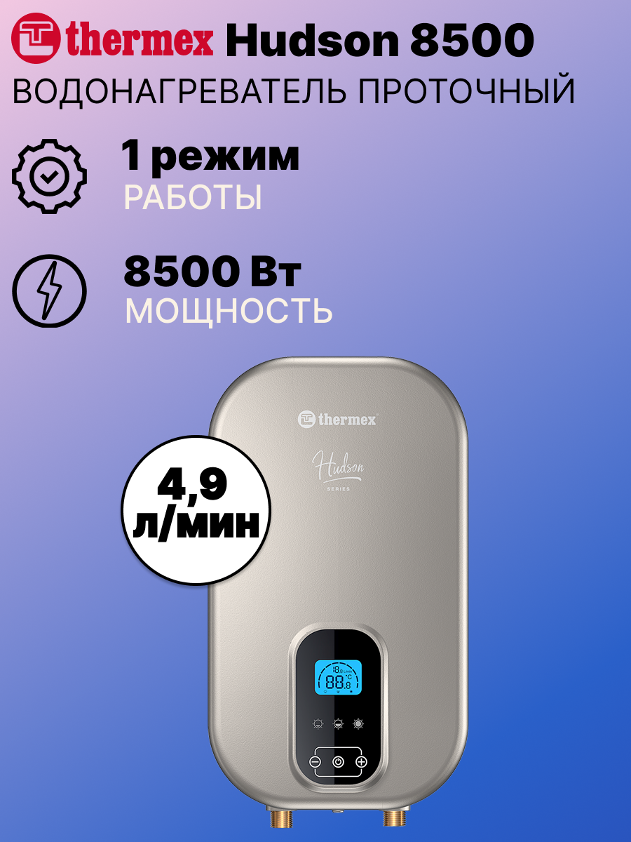 Водонагреватель проточный THERMEX Hudson 8500
