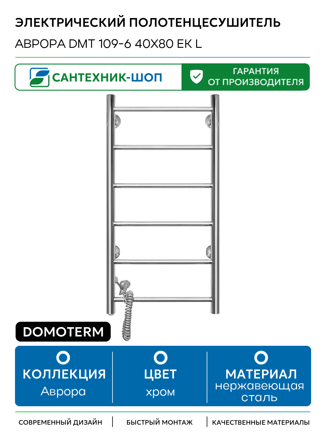 Электрический полотенцесушитель Domoterm Аврора DMT 109-6 40x80 EK L нержавеющая сталь