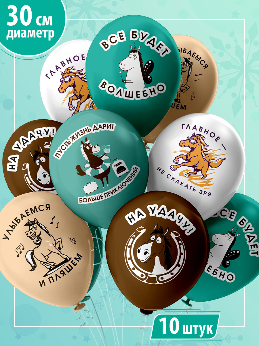 Воздушные шары на новый год "Символ года 2026" с рисунками лошади 30 см набор 10 штук 5 дизайнов