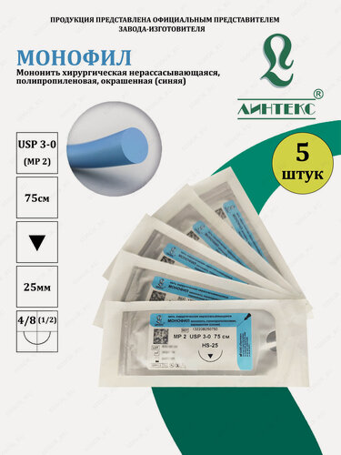 Изображение товара Монофил мононить Полипропилен, USP 3-0 (МР 2) синяя 75 см, с иглой Режущая HS-25, (5 шт/уп), шовный хирургический материал Линтекс (Россия)