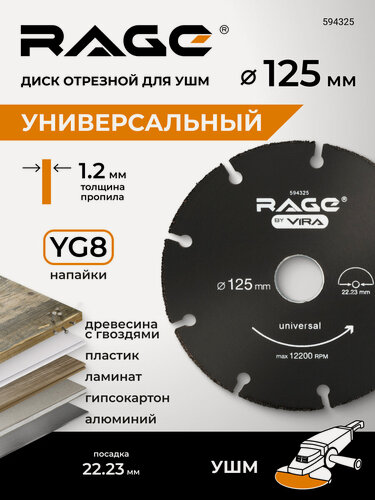 Изображение товара Диск пильный по дереву универсальный для УШМ 125 мм RAGE by VIRA