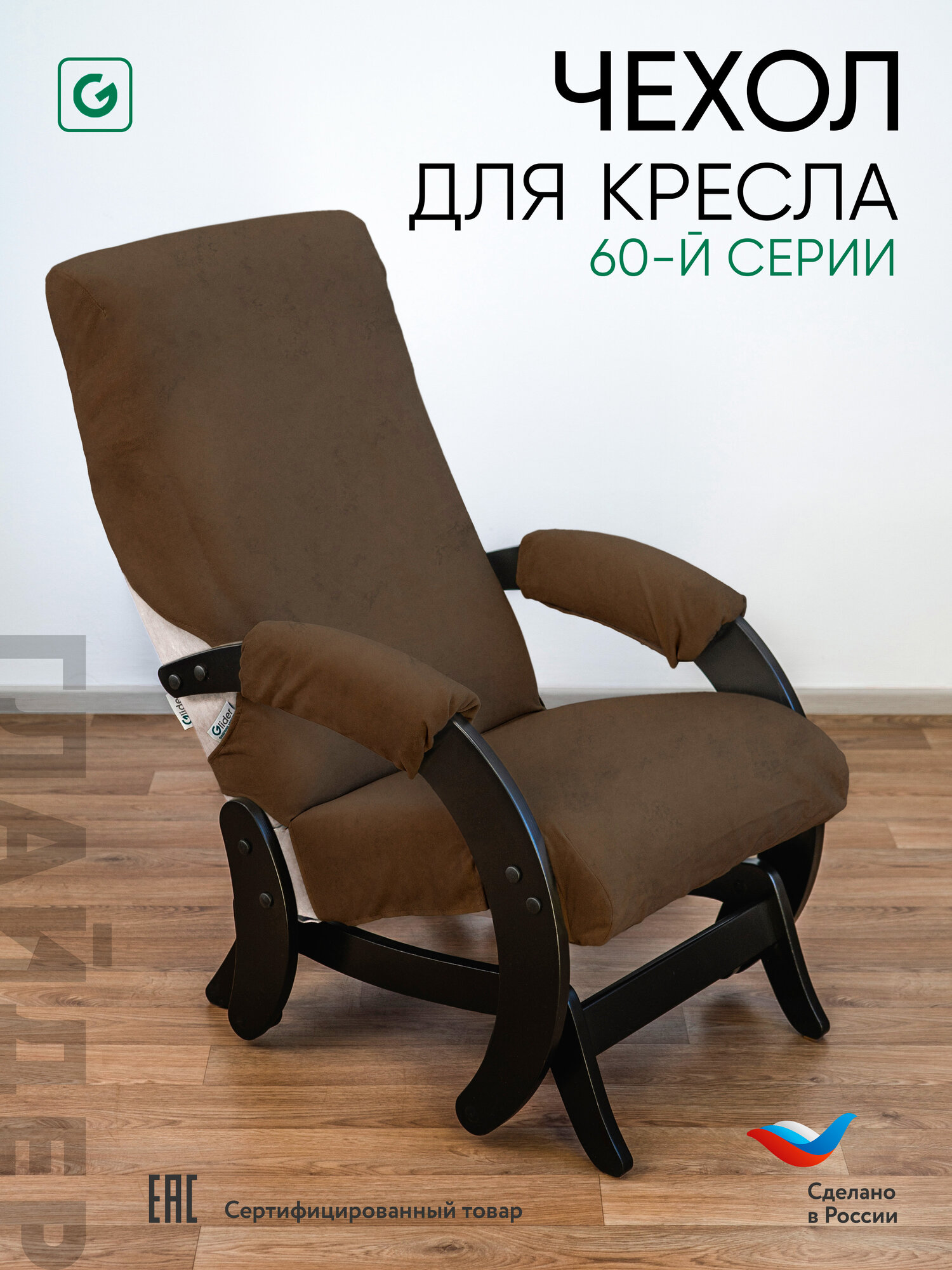 Чехол накидка на кресло, кресло-качалку