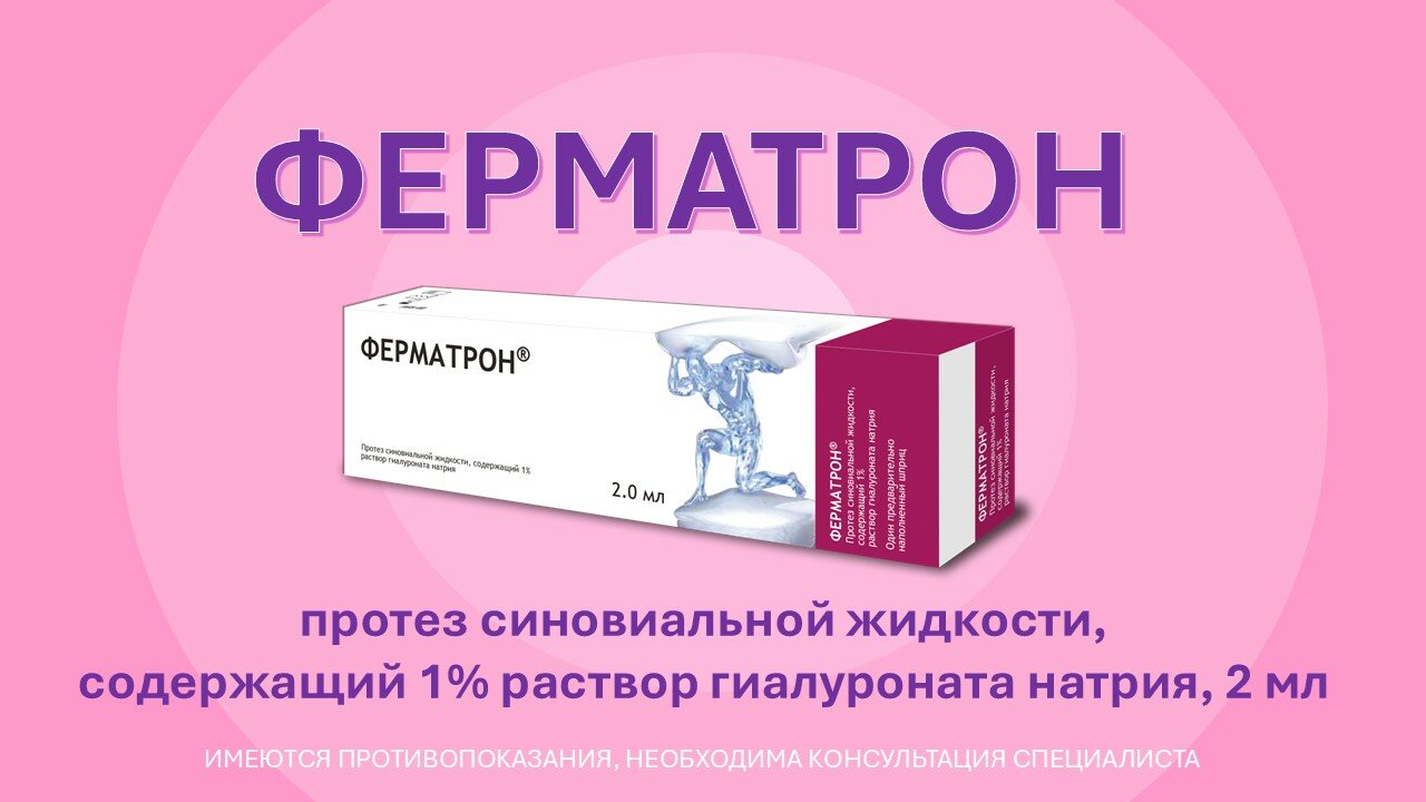 ФЕРМАТРОН раствор для внутрисуставного введения на основе гиалуроновой кислоты 1 10 мгмл 2 мл