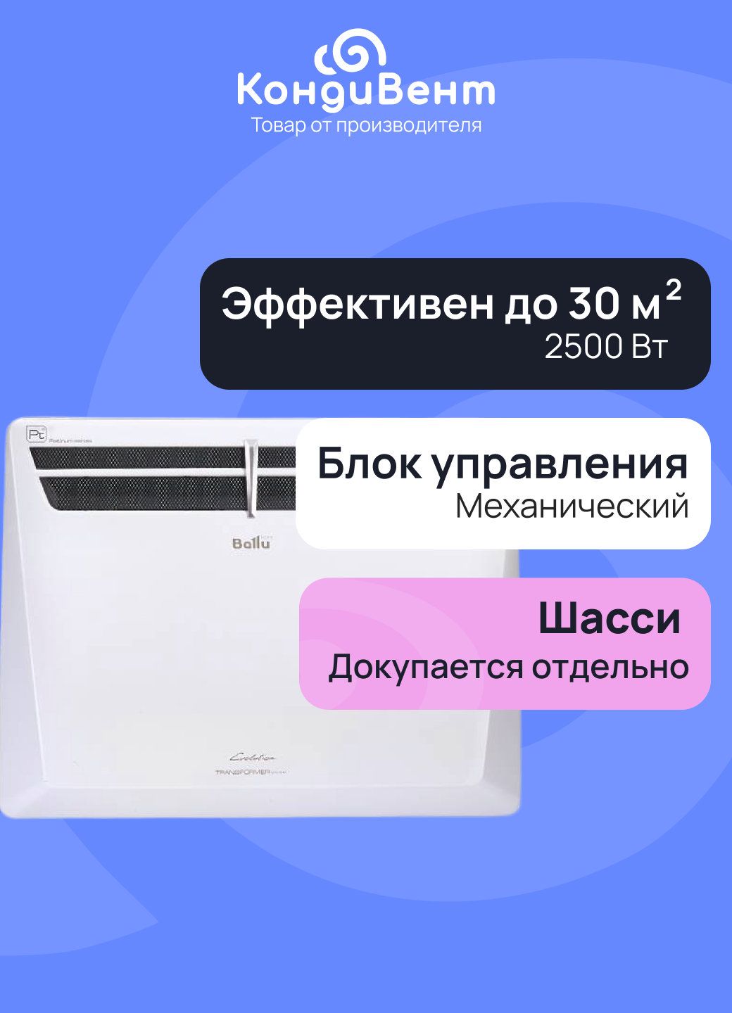 Комплект Ballu Evolution Transformer с блоком управления BEC/EVU-2500-3M (механический блок)