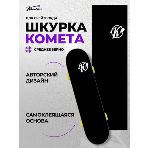 Шкурка Комета Лого die-cut