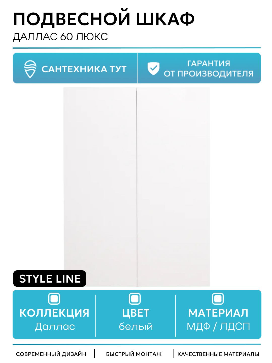 Подвесной шкаф Style Line Даллас 60 Люкс Белый МДФ / ЛДСП белый с дверками