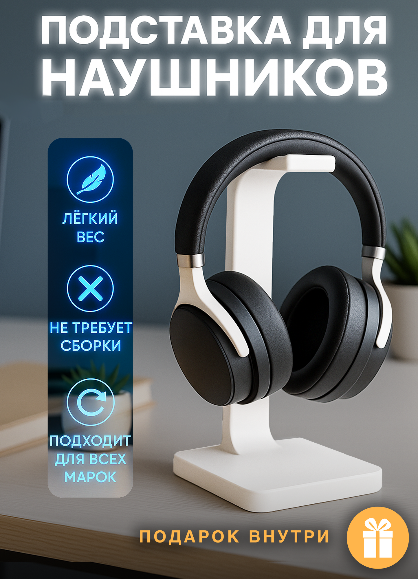 Подставка для наушников: органайзер для наушников — аксессуар для хранения гарнитуры на столе