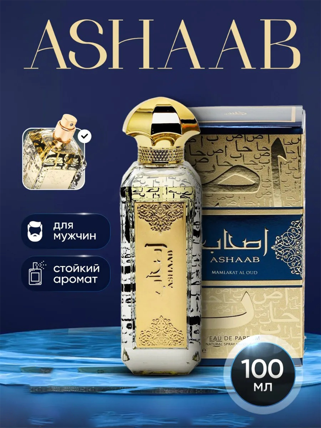 Парфюмерная вода для мужчин Ashaab Eau De Parfum 100 мл Подходящий как мужчинам, так и женщинам
