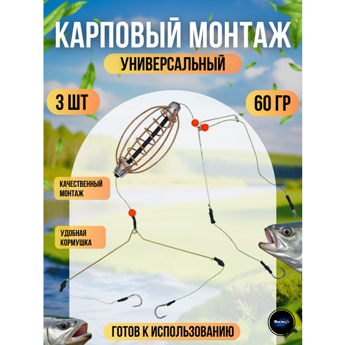 Карповый монтаж набор для рыбалки 3 штуки вес каждого - 60 грамм