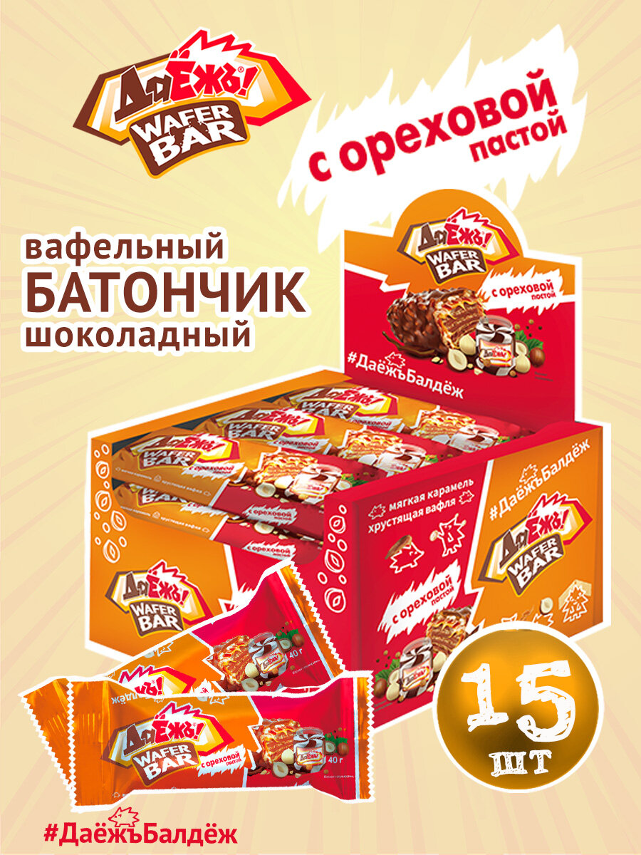 Вафельный батончик ДаЁжъ WAFER BAR конфеты с ореховой пастой, Шоубокс 15 шт. х 40 гр.