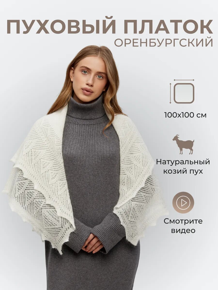 Платок Оренбургский пуховый платок для женщин,100х100 см, бежевый, белый