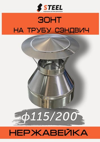 Изображение товара Зонт на трубу сэндвич нерж. AISI 430-0,5 d115/200, по конденсату