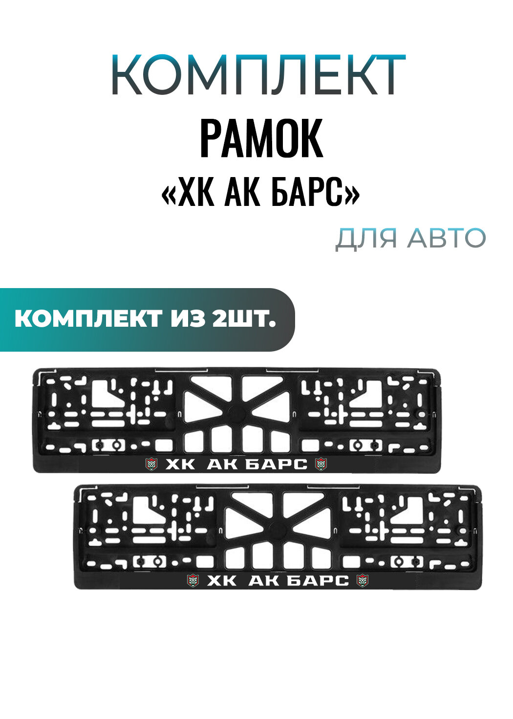 Номерные рамки "ХК АК барс", еврокнижка, ABS-пластик, 52 см, 2 шт