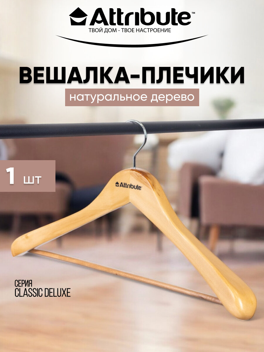 Вешалка плечики для верхней одежды  CLASSIC DELUXE  ATTRIBUTE HANGER  44 см  светлое дерево