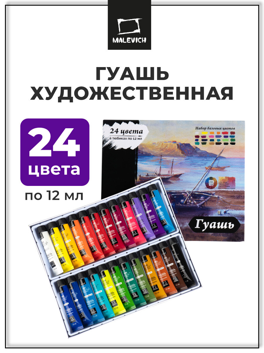 Набор гуашевых красок Малевичъ 24 шт по 12 мл для художников гуашь в тубах