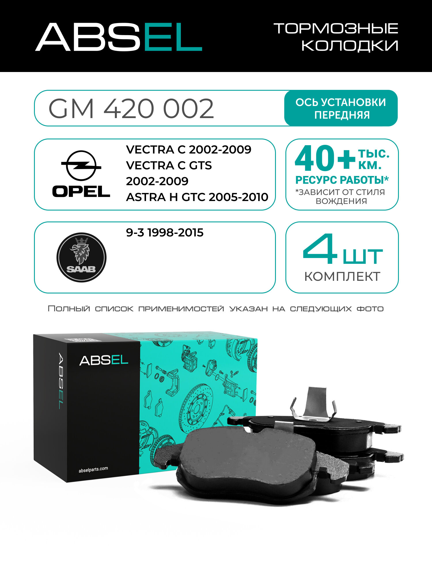 ABSEL Колодки тормозные передние GM420002 для OPEL VECTRA C 2002-2009, VECTRA C GTS 2002-2009, ASTRA H GTC 2005-2010; SAAB 9-3 1998-2015