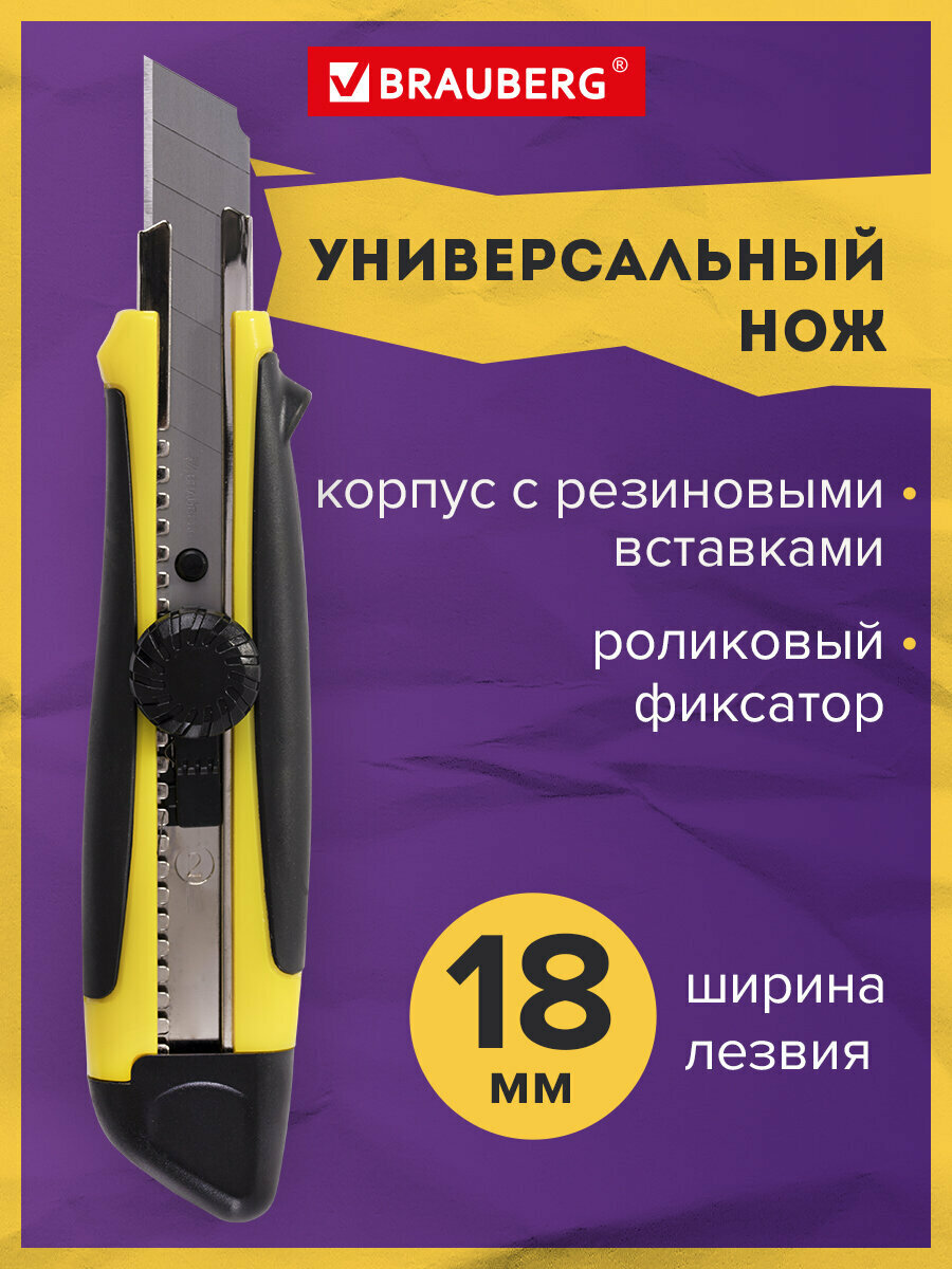 Нож канцелярский для резки бумаги 18 мм Brauberg Universal роликовый фиксатор резиновые вставки блистер 235402
