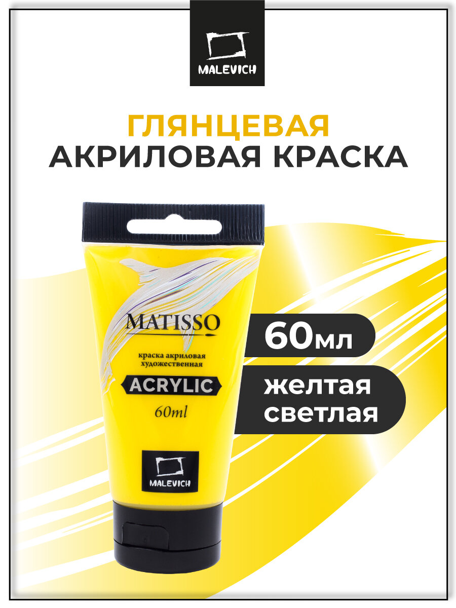 Акриловая краска Малевичъ Matisso желтый светлый акрил глянцевый 60 мл