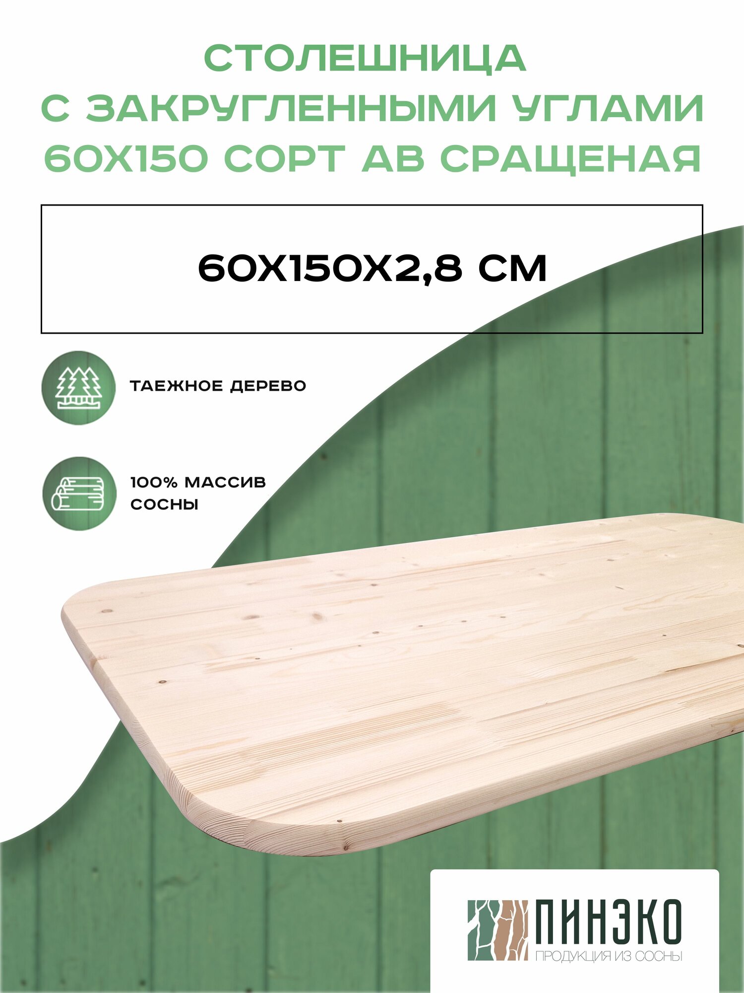 Столешница деревянная прямоугольная с закругленными углами 150х60 см. Материал: Вологодская сосна