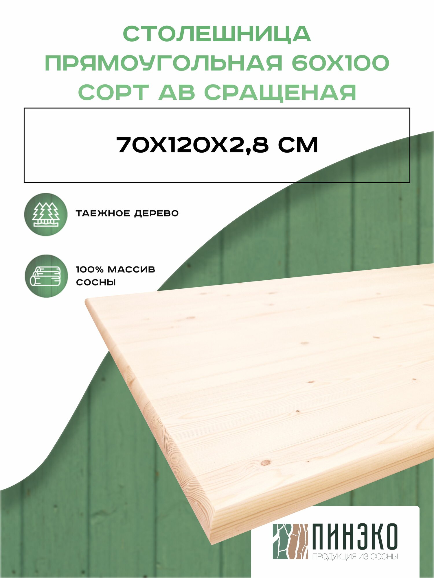 Столешница деревянная прямоугольная 120х70 см. Материал: Вологодская сосна