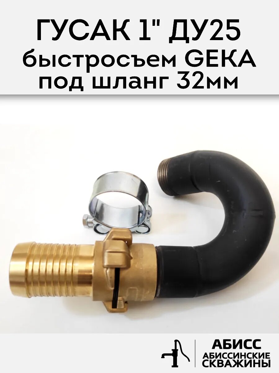 Гусак с быстросъемным соединением GEKA 1