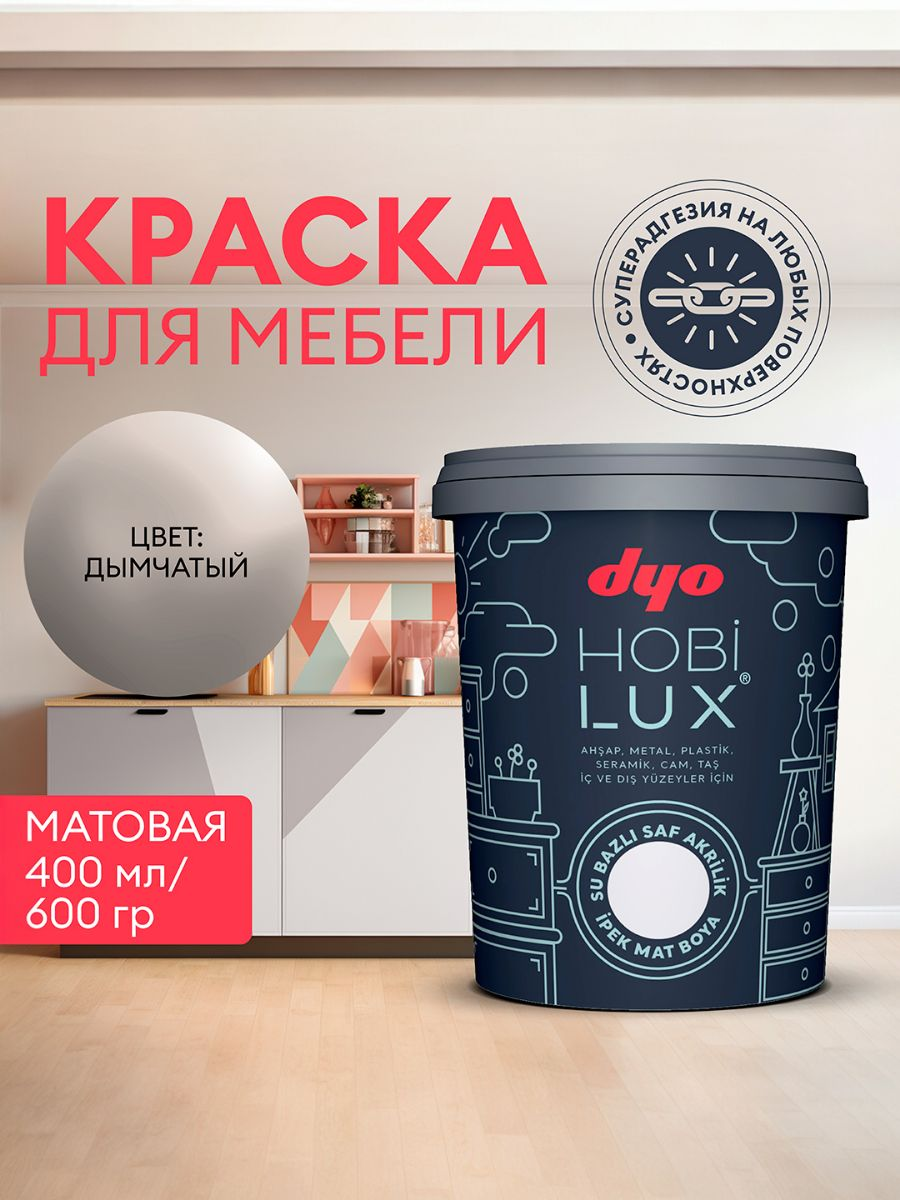 Краска для мебели HOBILUX Dyo шелковисто - матовая дымчатая 04 л акриловая