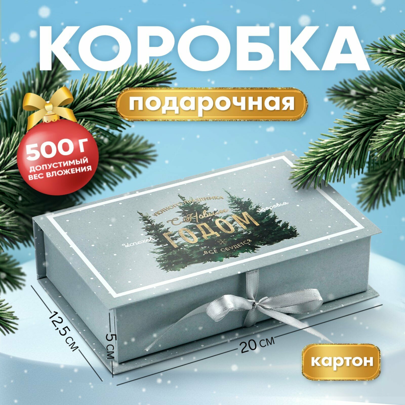 Коробка подарочная «Новогодняя ночь» 20 х 12.5 х 5 см для упаковки подарка на Новый год