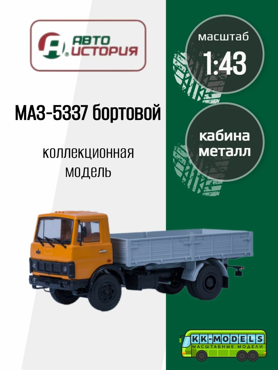 МАЗ-5337 бортовой (ранняя кабина), 1987 г. /металл. рама, откидывающаяся кабина/, масштабная модель коллекционная